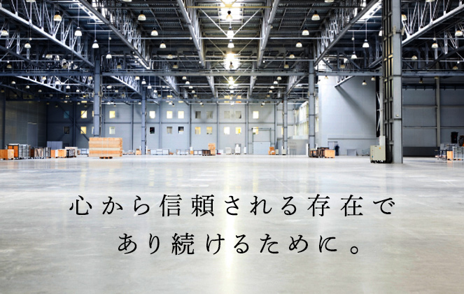 心から信頼される存在であり続けるために。