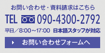 お問(wèn)い合わせ?資料請求はこちら TEL 090-7533-7895 平日／8:00～17:00 お問(wèn)い合わせフォームへ