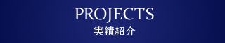 PROJECTS 実績(jì)紹介