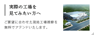 実際の工場(chǎng)を見(jiàn)てみたい方へ