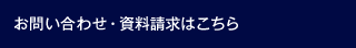 お問(wèn)い合わせ?資料請求はこちら