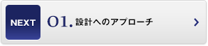 設計へのアプローチ