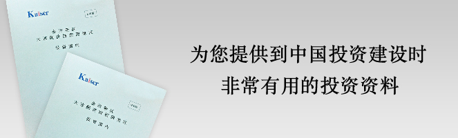 為您提供到中國投資建設時(shí)非常有用的投資案內指南資料