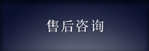 售后咨詢(xún)