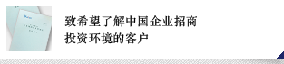 致希望了解中國企業(yè)招商投資環(huán)境的客戶(hù)