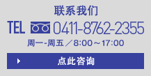 聯(lián)系我們 TEL 0411-8762-2355 周一-周五／8:00?17:00 點(diǎn)此咨詢(xún)