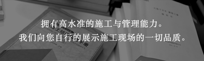 擁有高水準的施工與管理能力。我們向您自行的展示施工現場(chǎng)的一切品質(zhì)。