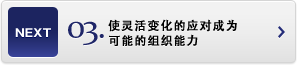 使靈活變化的應對成為 可能的組織能力