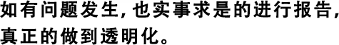 如有問(wèn)題發(fā)生，也實(shí)事求是的進(jìn)行報告，真正的做到透明化。