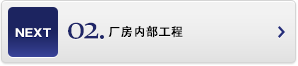 廠(chǎng)房?jì)炔抗こ? class=