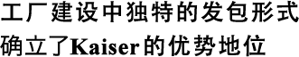 工廠(chǎng)建設中獨特的發(fā)包形式確立了Kaiser的優(yōu)勢地位